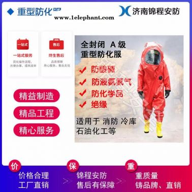 重型防化服 錦程安全 空呼內置防化服 全封閉防化服價格 JC-RFH02