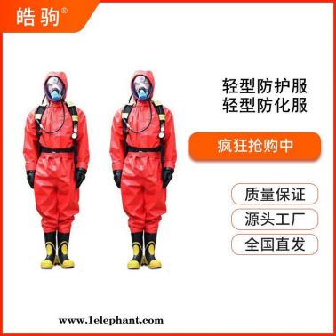 上海皓駒HJF0101工業(yè)定制防化服 半封閉輕型防化服 外置一級連體防化服 輕型半封閉防化服 輕型液密性連體防護服