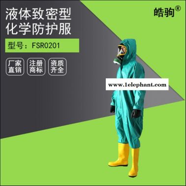 皓駒HJF0101化學品防護服 防化服 輕型防護服