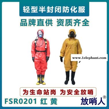 放哨人FSR0201耐酸堿防化服    連體防化服   工業B級半封閉防化服