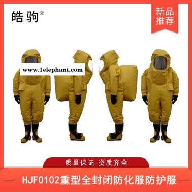 重型化學防化服   重型防護服   皓駒   HJF0102