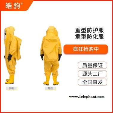 GA770-2008   一級防化服重型   重型防護服   重型防化服    皓駒   HJF0102