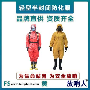 放哨人FSR0201輕型防化服    PVC材質(zhì)半封閉防護(hù)服    耐磨抗撕裂防化服