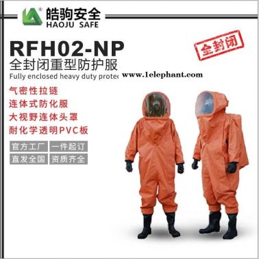 上海皓駒 型號:RFH02-NP PVC材質 連體防化服 全密封重型防化服