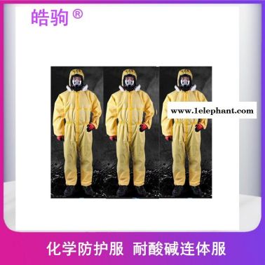 上海皓駒FSR3000簡易化學防護服輕型防護服防有害化學物質防化學液體噴霧滲透耐酸堿防噴濺C級防化服連體防酸堿防護服