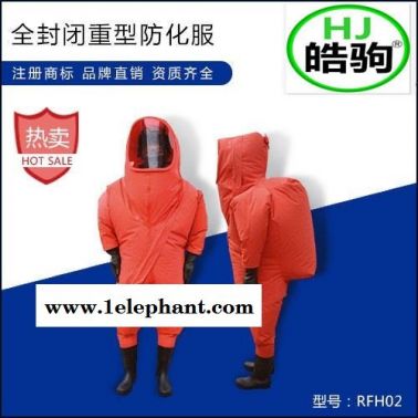 全封閉防化服廠家 重型防護服  防化服 化學防護服價格 上海皓駒