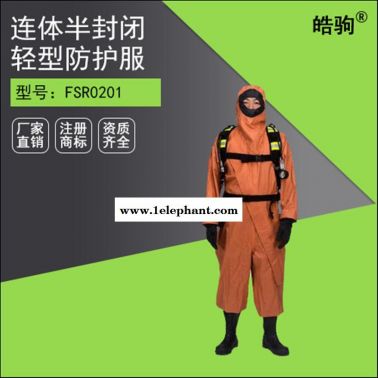 HJF0101皓駒B級防酸堿防化服 輕型連體半封閉化學防護服