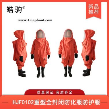 重型耐酸堿防化服   重型防護服   皓駒   HJF0102