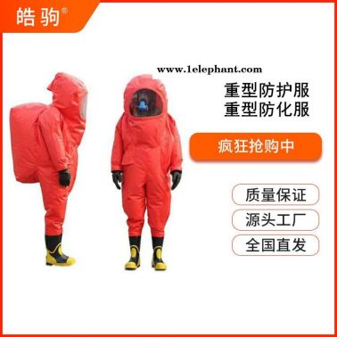 一級化學防化服  重型防護服   全封閉化學重型防化服    皓駒   HJF0102
