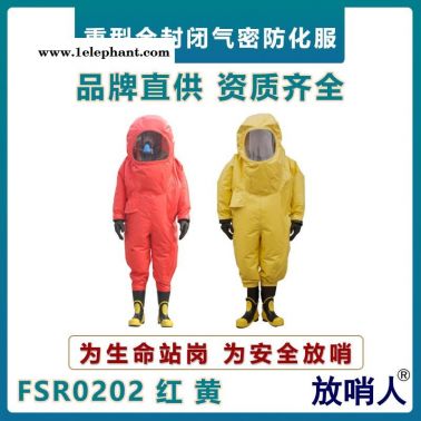 放哨人FSR0202全封閉防化服    重型連體防化服    耐酸堿化學防護服
