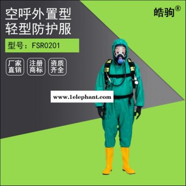 皓駒HJF0101全封閉式防化服 輕型防護服
