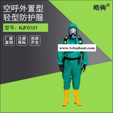 HJF0101皓駒B級(jí)液密性防護(hù)服 空呼外置式防化服 連體防酸堿服