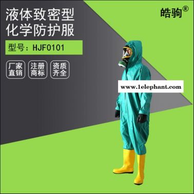 皓駒HJF0101內(nèi)置式防化服 防護服  連體防酸堿服   連體帶帽防強酸堿防護服