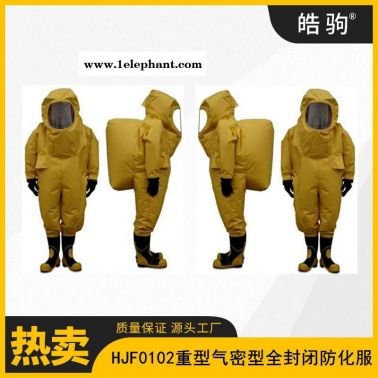 一級化學(xué)防化服      重型防護服   重型防化服    皓駒   HJF0102