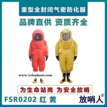 放哨人FSR0202全封閉重型防化服   一級氣密型防化服   無塵連體防護(hù)服