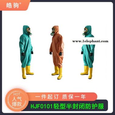 皓駒廠家供應(yīng)防化服HJF0101輕型半封閉防化服  半封閉輕型防護服  液體致密型化學(xué)防護服GB24540-2009標(biāo)準(zhǔn)