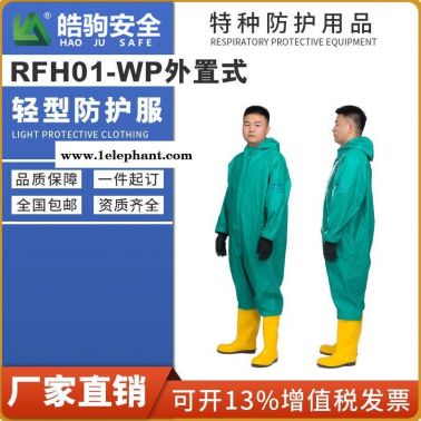 皓駒廠家直銷 RFH01-WP輕型防化服 防酸防化服 防噴濺防化服 防化服生產(chǎn)廠家
