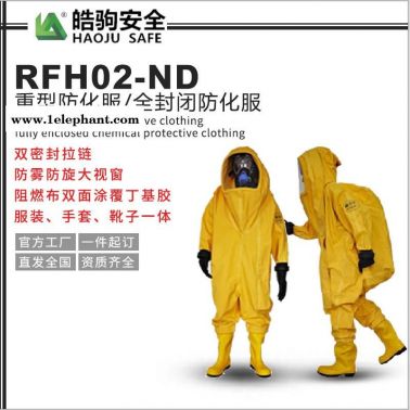 上海皓駒 RFH02-NL全封閉防化服 重型防護服 氣密型防護服廠家直銷