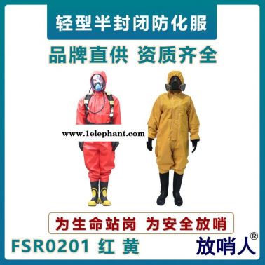 放哨人FSR0201連體消防化學(xué)防護(hù)服    輕型防化服   半封閉耐酸堿防化服