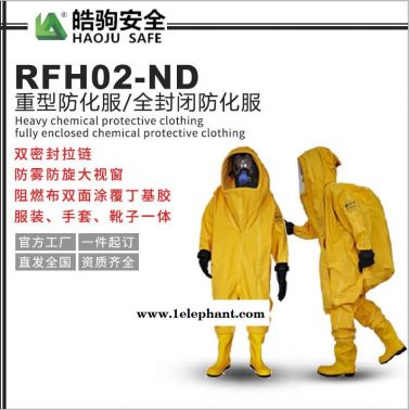 上海皓駒 型號:RFH02-ND 丁基膠材質 連體防化服 全密封重型防化服