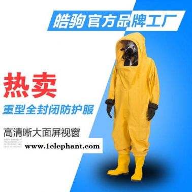 全封閉式重型防化服 PVC材質 RFH02-NP 皓駒 連體防化服 內置空氣呼吸器