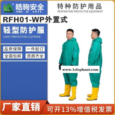 上海皓駒 半封閉三級(jí)GB2450-2009輕型防化服 液體致密型化學(xué)防化服