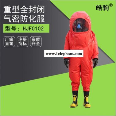 皓駒HJF0102 消防防化服 重型工業防化連體服 防酸堿防化服 全封閉防化服