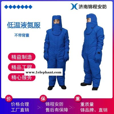 低溫液氮防護服 冷庫防護服 地窖防護服 錦程安全jc-dw02防凍傷服