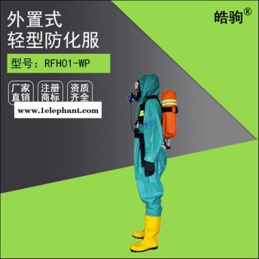 皓駒RFH01-WP半封閉液密性防化服 三級液體致密型化學防護服 輕型防護服