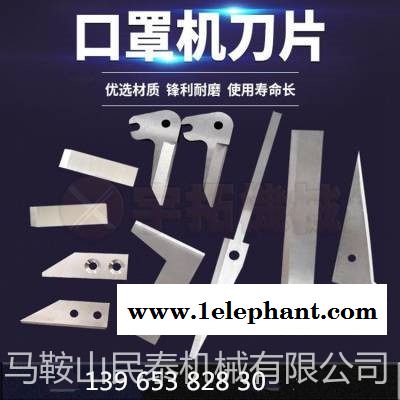 口罩機刀片廠家現(xiàn)貨供應(yīng)口罩機刀片耳帶打片機鼻梁配件專用剪刀切片刀具無紡布高速鋼  規(guī)格齊全