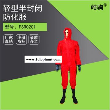 皓駒RFH01-WP阻燃半封閉液密性防化服 三級(jí)液體致密型化學(xué)防護(hù)服 輕型防護(hù)服