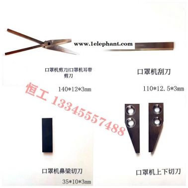 口罩機刀片鋒鋼無紡布外耳帶機剪刀切刀刮刀