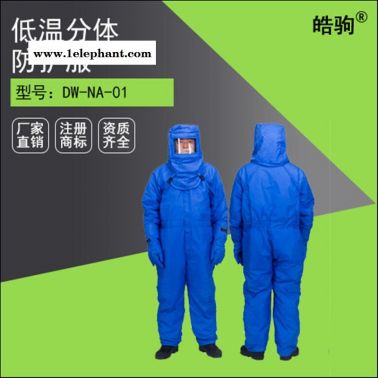 皓駒 防化服 低溫液氮防護服 低溫防護服 液氮服 低溫液氮防護服 低溫防護服廠家好