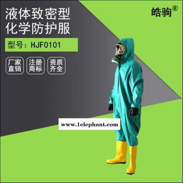 皓駒HJF0101 簡易防化服 耐酸堿化學防化服 輕型防化服 防毒防化服