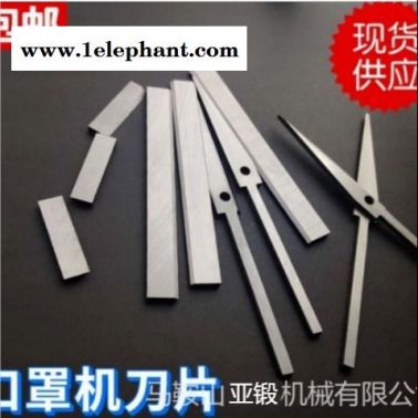 亞鍛機械廠家直銷 口罩機刀片鋒鋼刀具無紡布口罩外耳帶機剪刀片鼻梁壓條切刀滾輪