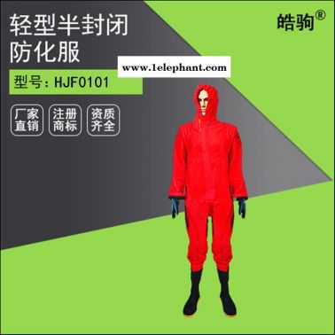 皓駒HJF0101 消防連體輕型防化服帶報告全封閉防化服可防護酸堿化學品