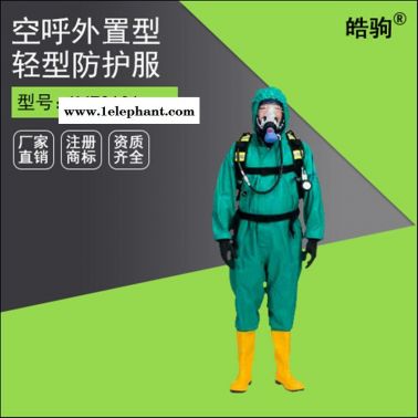 供應皓駒HJF0101 防化服 消防防化服 半封閉防化服 皓駒防化服 連體防酸服
