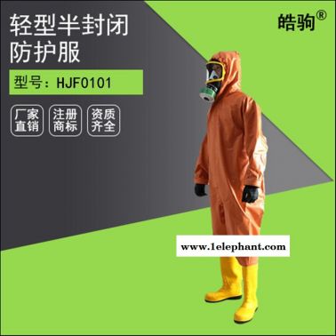 供應(yīng)防化服 消防防化服 半封閉防化服 皓駒防化服 防酸服HJF0101