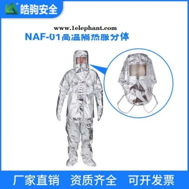 NAF-01分體1000度  上海皓駒廠家 連體消防避火服 消防防火服 阻燃防化服