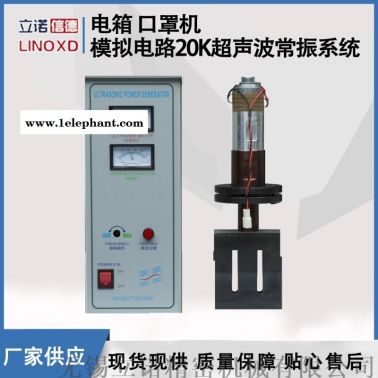 廠家直供口罩機焊接系統(tǒng) 超聲波電箱