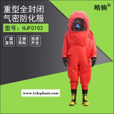 皓駒HJF0102消防氣密性A級(jí) 耐酸堿防化服全封閉重型連體輕型防化服