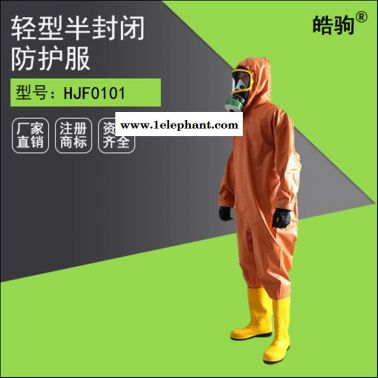 皓駒HJF0101 消防連體半封閉輕型防化服 耐酸堿二三級防護服 防NH3化學防化服