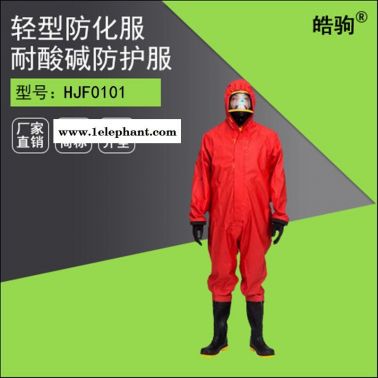 皓駒 外置式輕型防化服HJF0101 半封閉輕型防化服 耐酸堿防化服