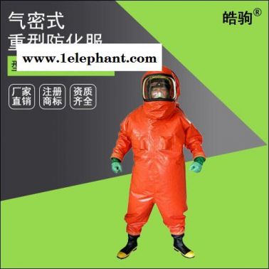 供應 上海皓駒 A級全封閉式重型防護服防化服