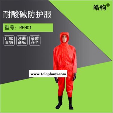 皓駒RFH-01型消防化學防護服 輕型防化服 半封閉連體防護服 GB2450-2009液體致密型化學防化服