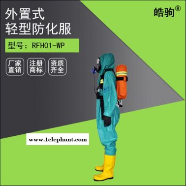 皓駒 三級化工防化服 半封閉防化服 化學防護服廠家 GB2450-2009標準 防護服液體致密型化學防化服