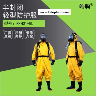 上海皓駒RFH-01型消防化學防護服 輕型防化服 半封閉連體防護服 GB2450-2009液體致密型化學防化服