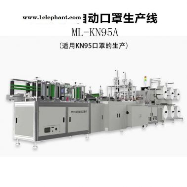 KN95全自動口罩機 現貨供應