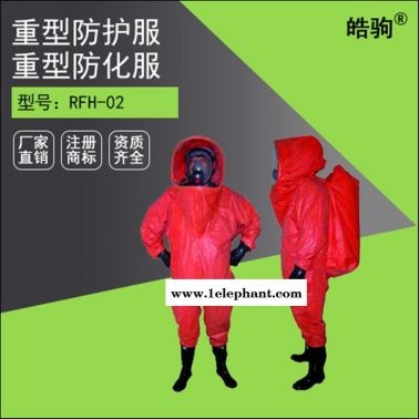 皓駒 RFH-02全封閉重型防化服 重型防化服 廠家直銷 化工防化服耐酸堿防化服
