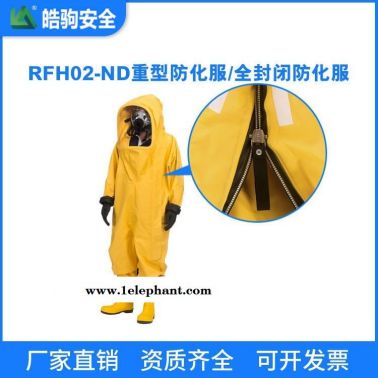 重型PVC材質防化服 RFH02-ND 皓駒 連體重型防化服 上海防化服廠家